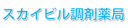 スカイビル調剤薬局 (横浜市西区高島 | 横浜駅)